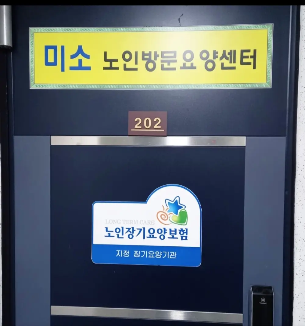 미소노인방문요양센터 사진