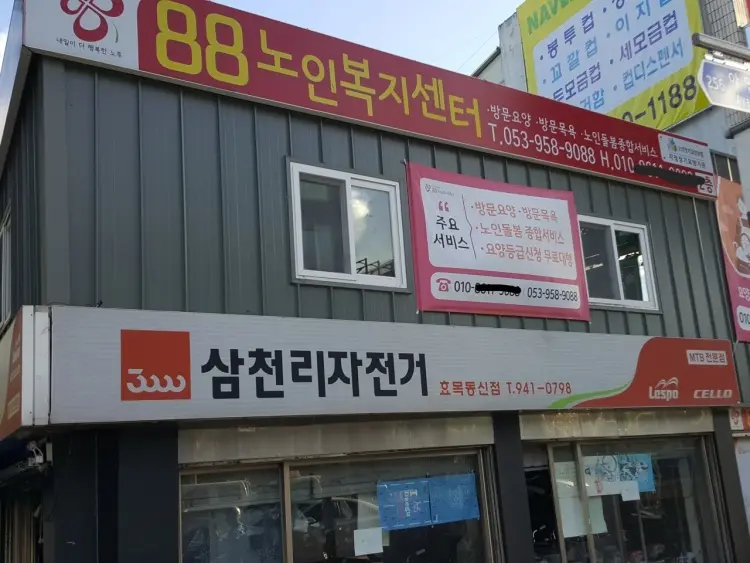 88노인복지센터 사진