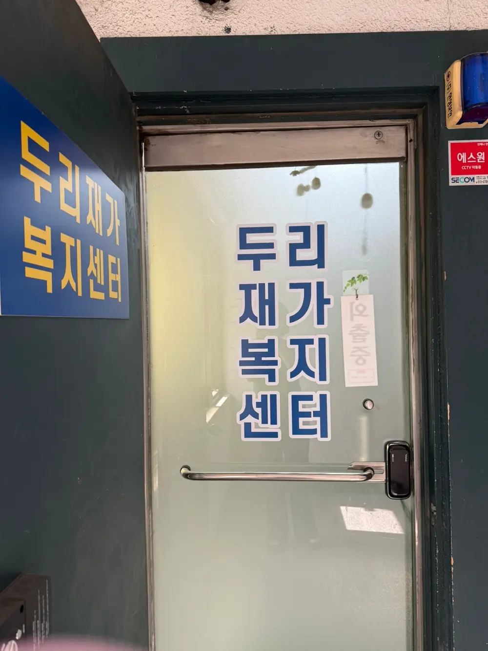 두리재가복지센터 사무실 1