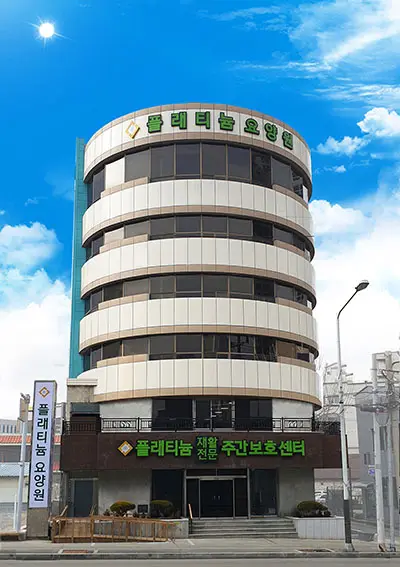 중부플래티늄주간보호센터