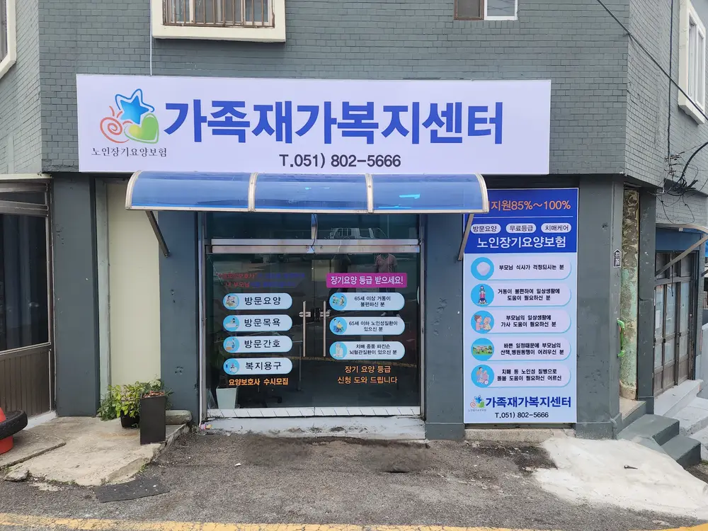 가족재가복지센터