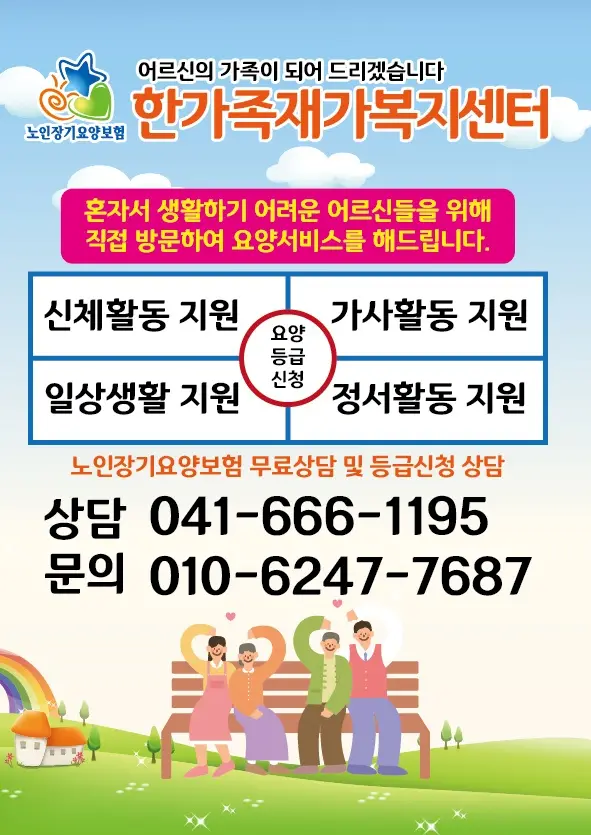 한가족재가복지센터