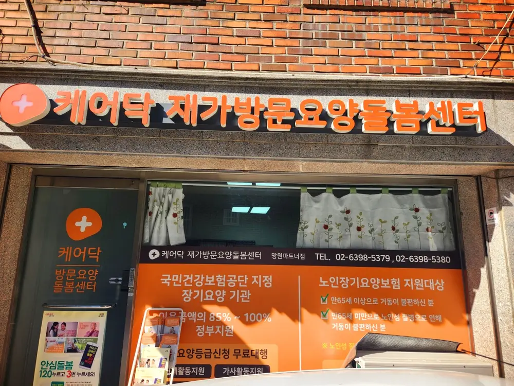 케어닥 재가방문요양돌봄센터 망원파트너점 사진