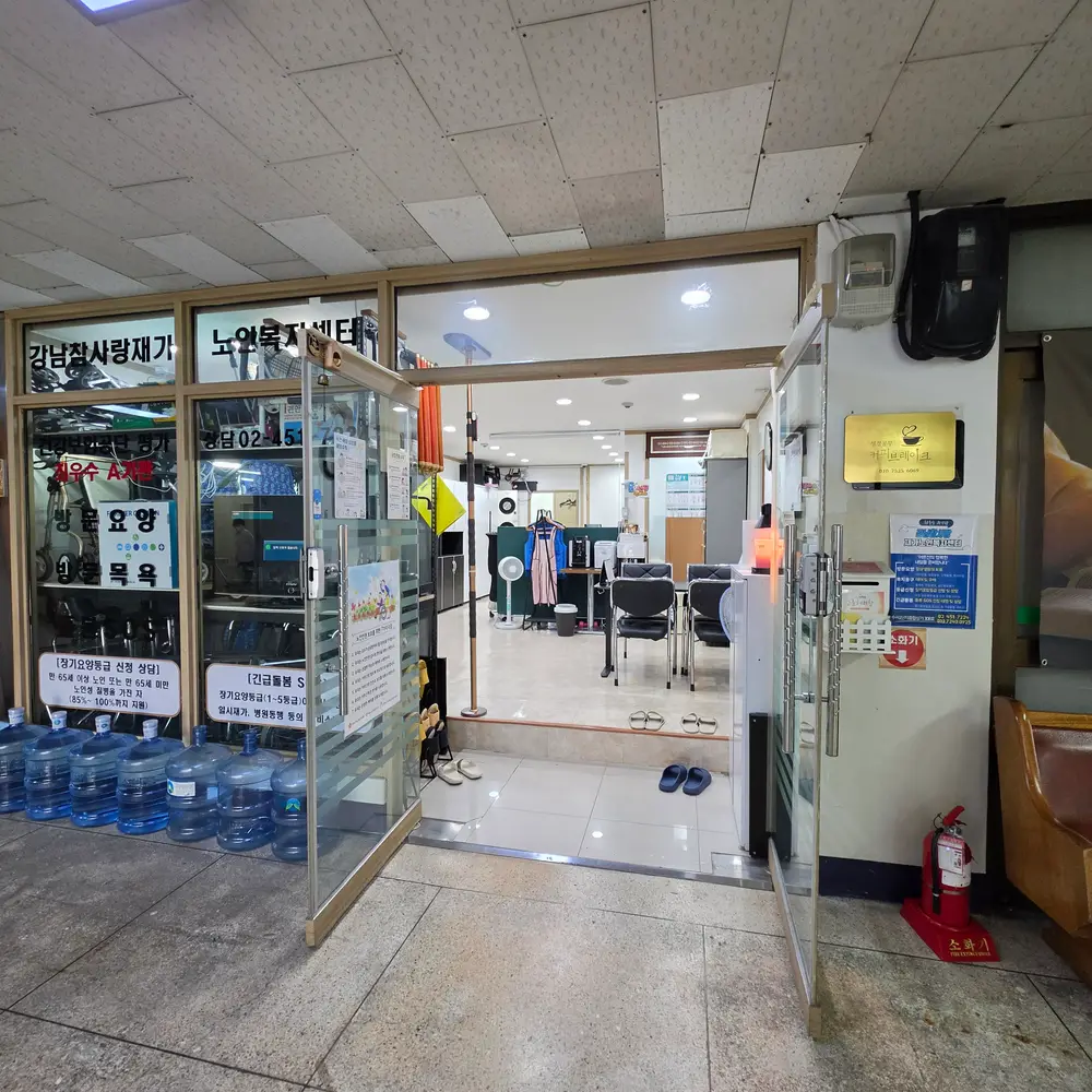 강남참사랑재가노인복지센터