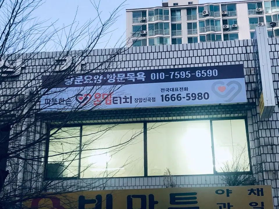 따뜻한손온맘터치장암신곡점 사진