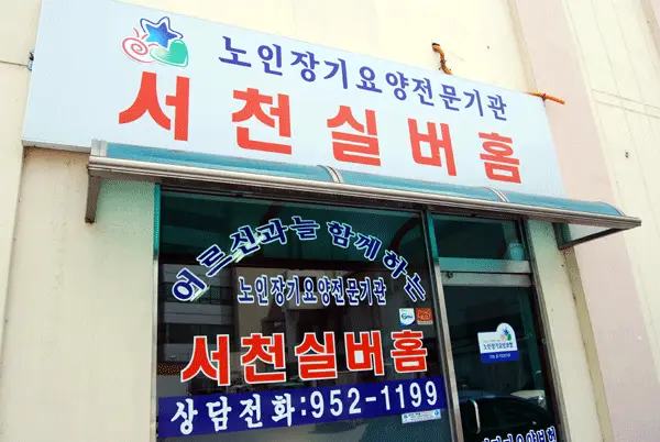 서천실버홈에 오신 것을 환