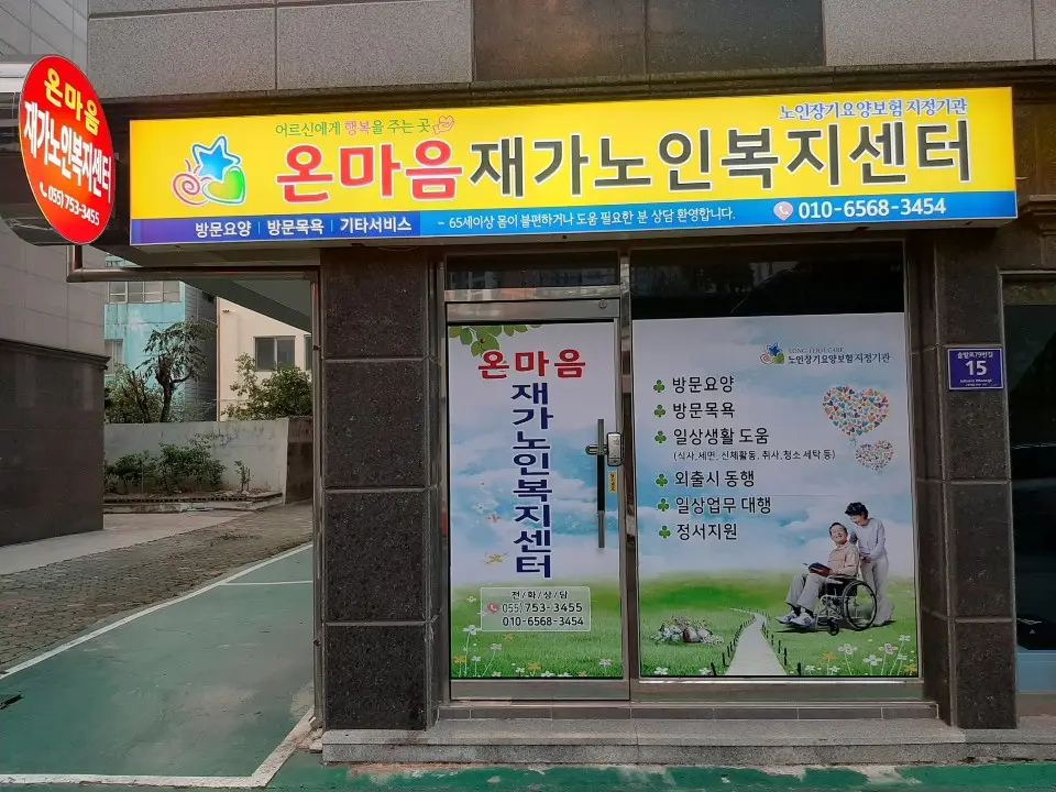 온마음재가노인복지센터입니다
