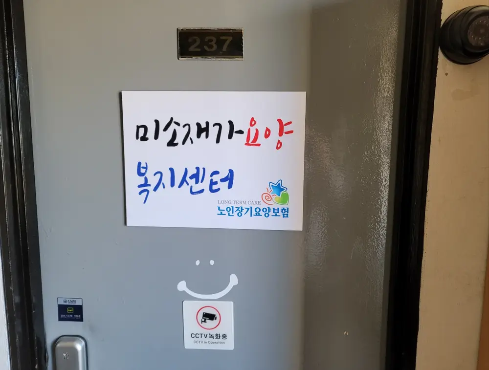 미소재가요양복지센터