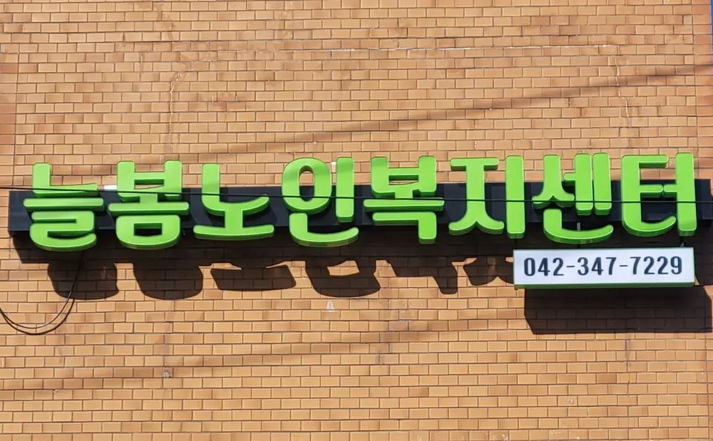 늘봄노인복지센터 사진