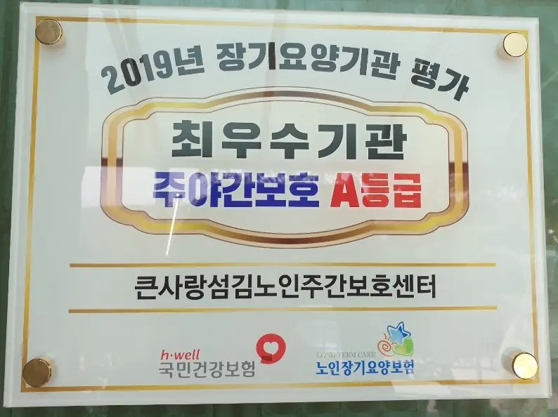 큰사랑섬김노인주간보호센터 사진
