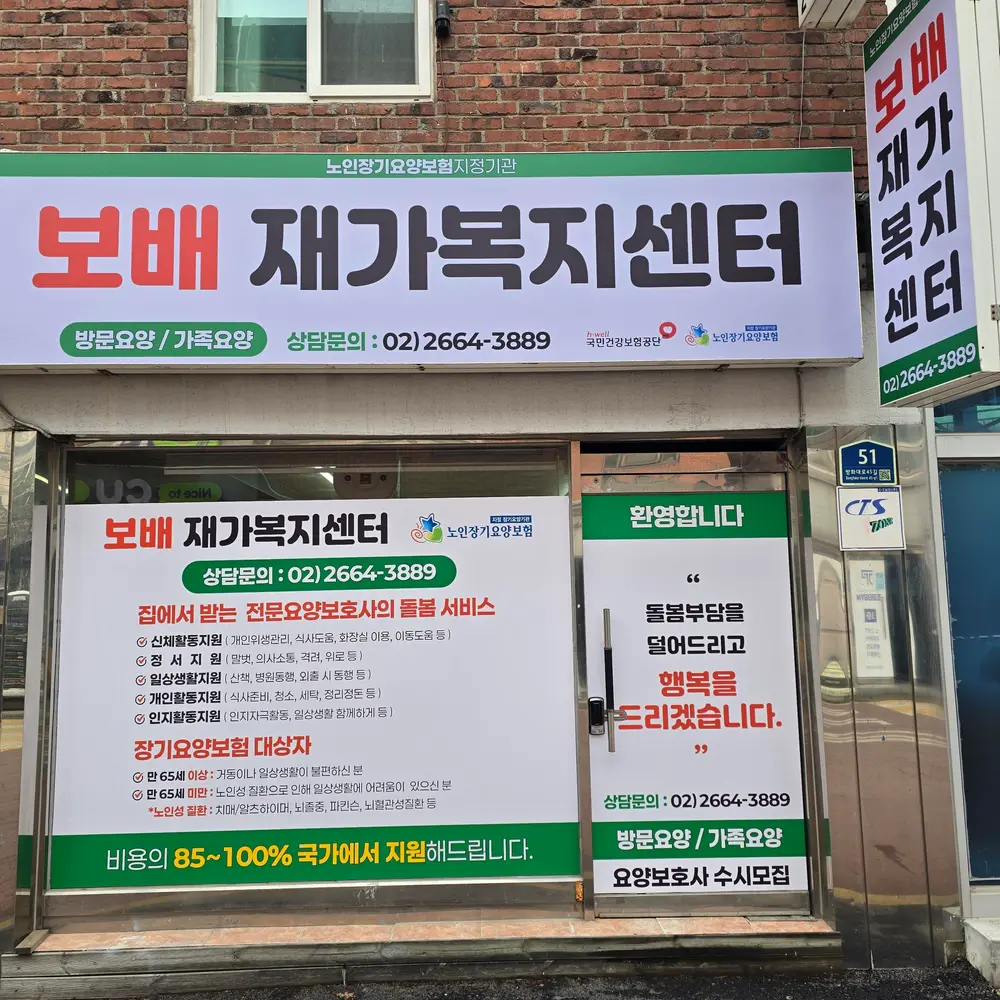 보배재가복지센터