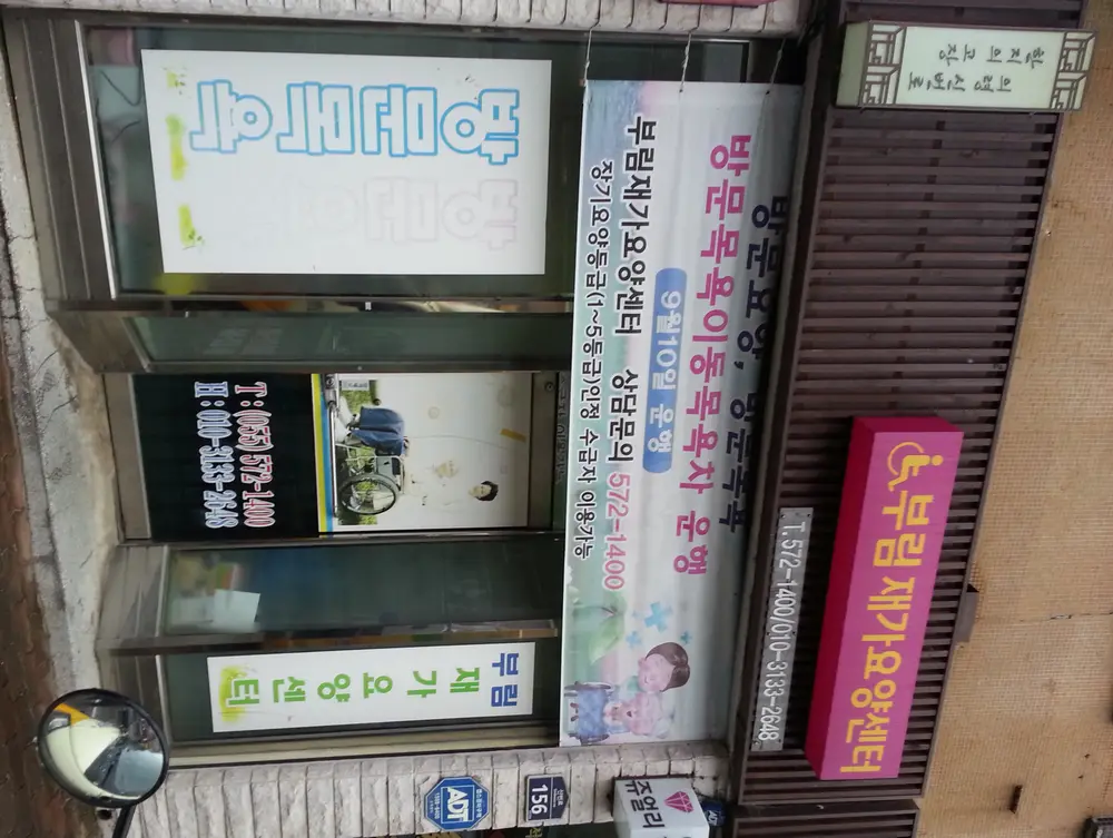 부림재가요양센터 사진