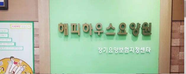 해피하우스요양원 사진