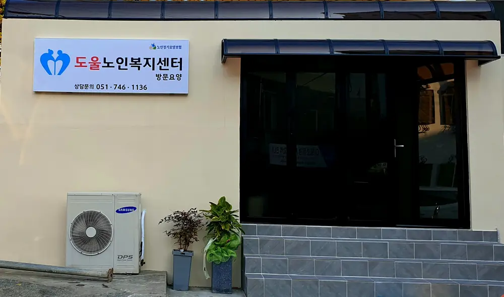 도울노인복지센터