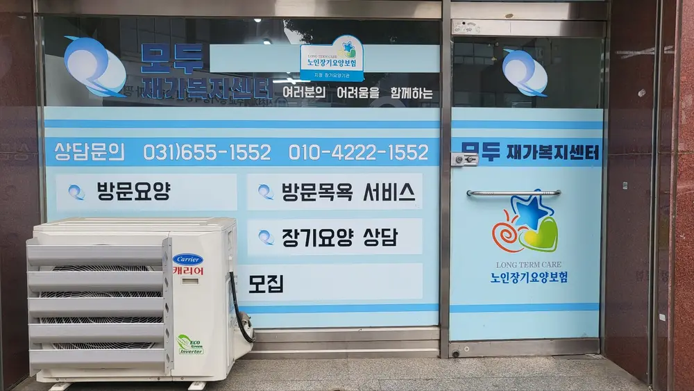 모두재가복지센터 사진