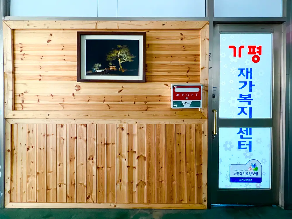 가평재가복지센터 사진