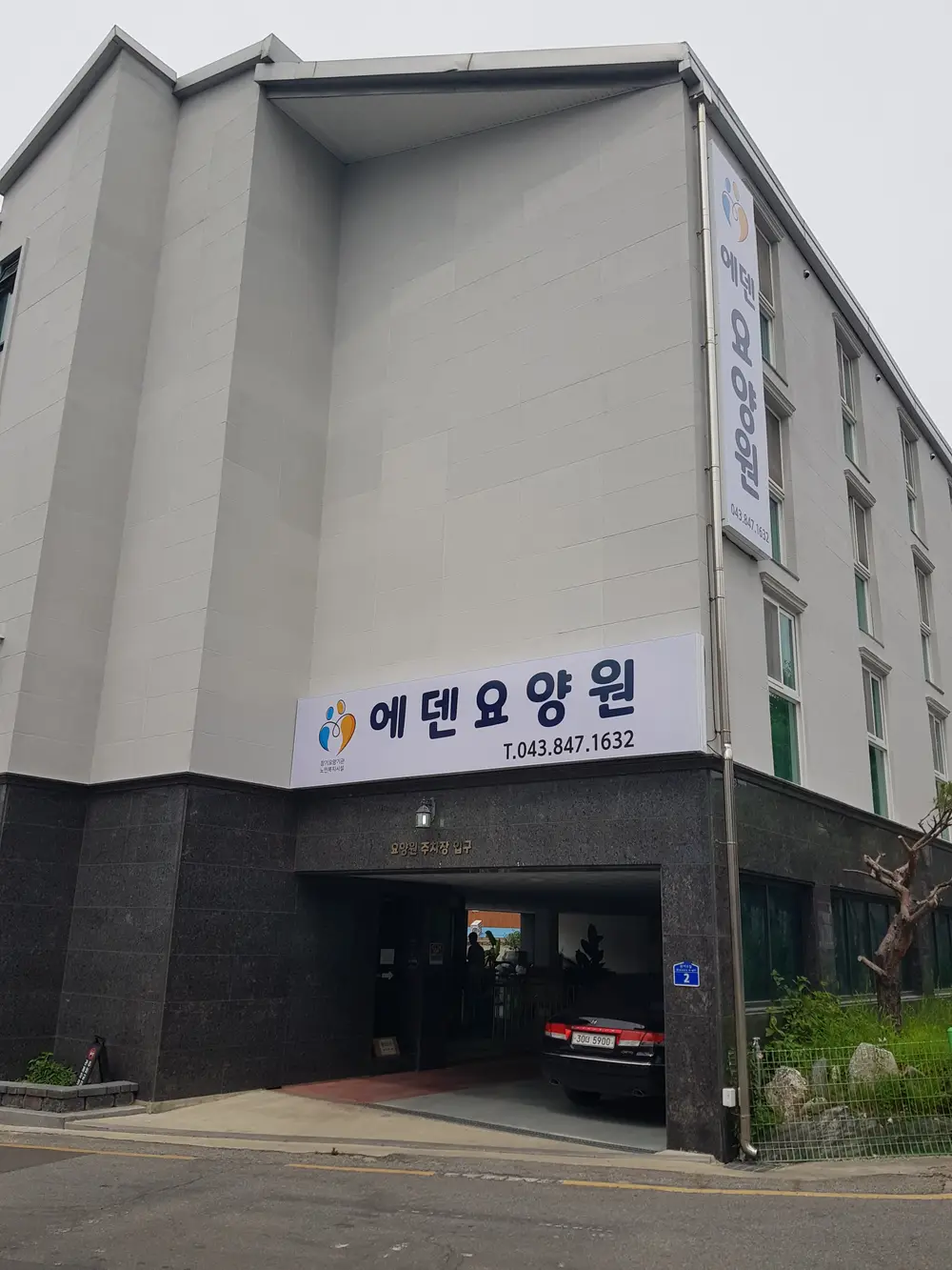 에덴요양원
