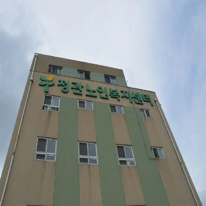 정관노인복지센터 사진