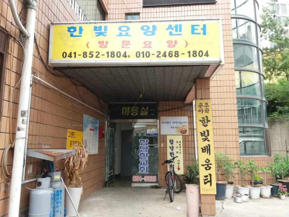 한빛재가장기요양센터 우측