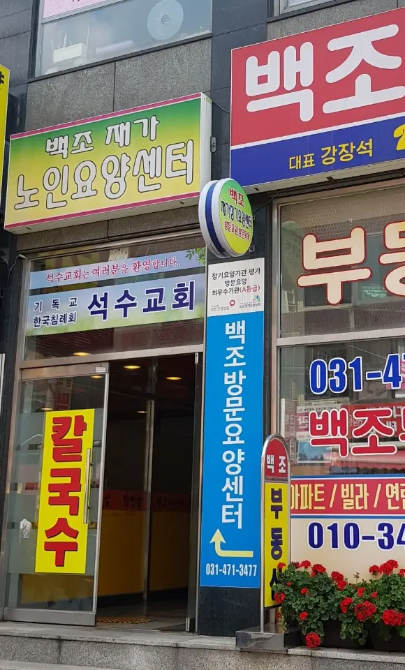 백조재가장기요양센터 사진