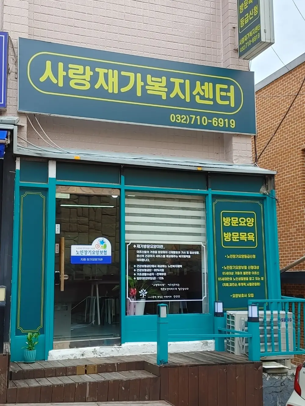 사랑재가복지센터