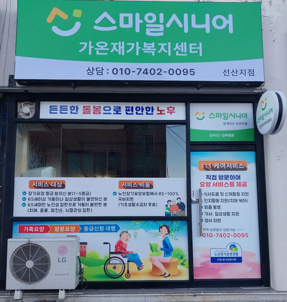 스마일시니어 가온재가복지센