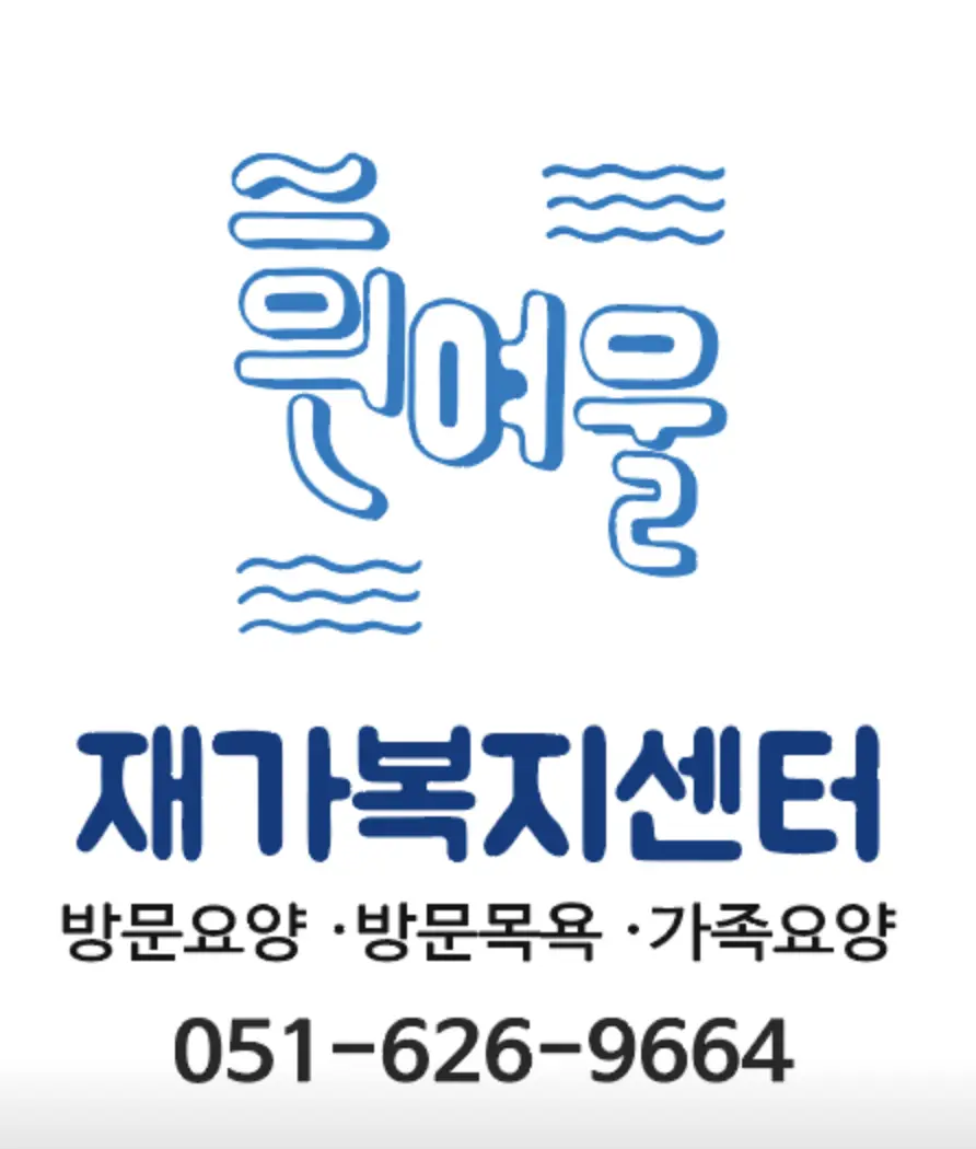 흰여울재가복지센터 사진