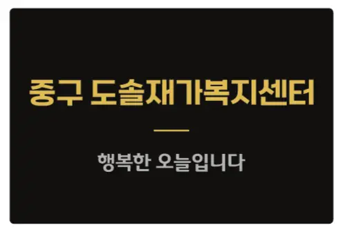 도솔재가복지센터