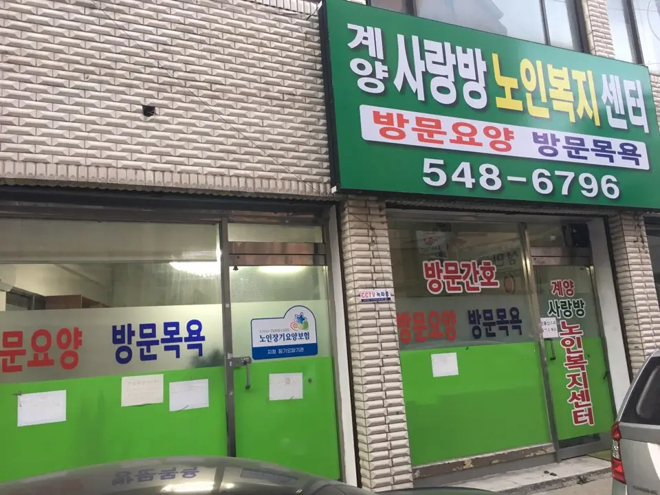 계양사랑방노인복지센터 전경