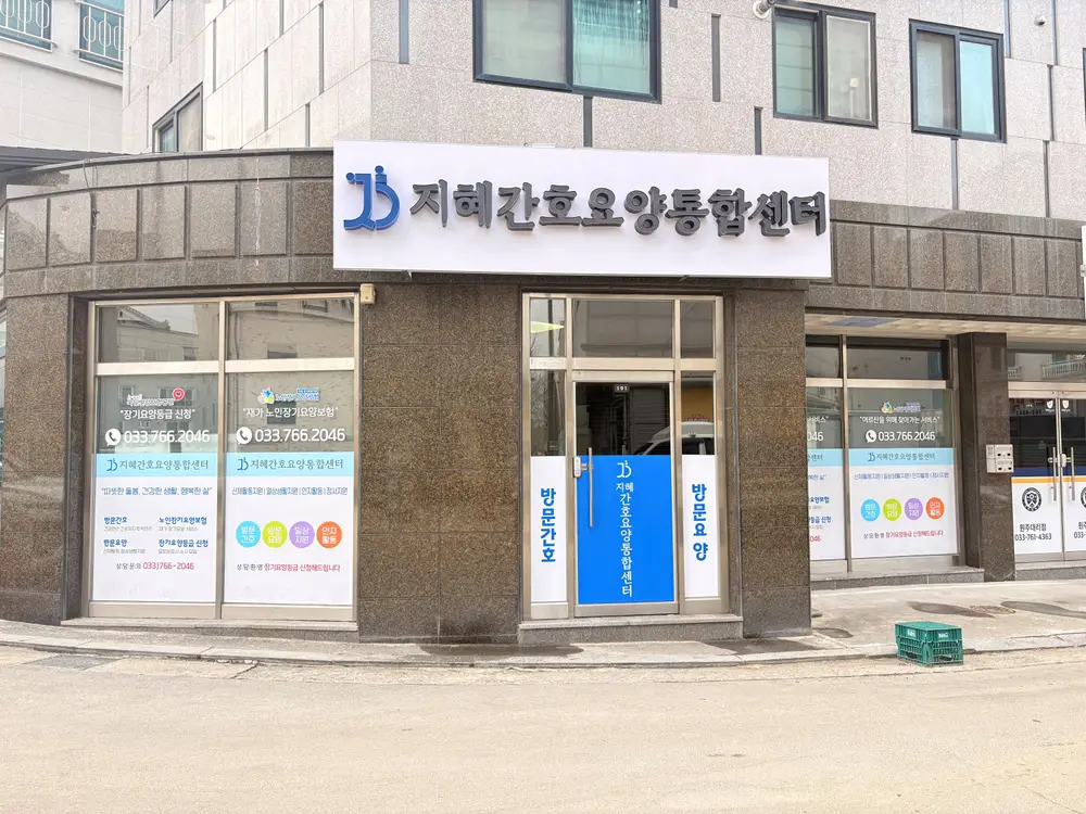 지혜간호요양통합센터 사진