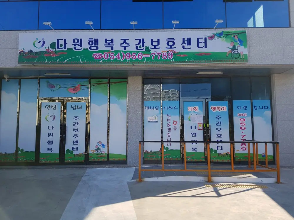 다원행복주간보호센터 사진