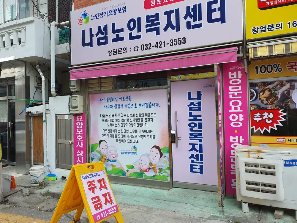 나섬재가복지센터 사진