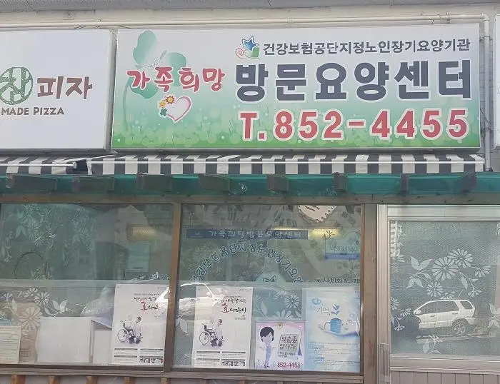 가족희망방문요양센터 사진