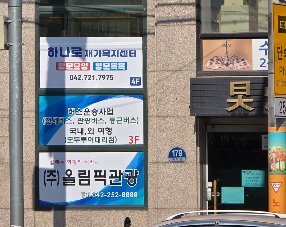 하나로재가복지센터 전경