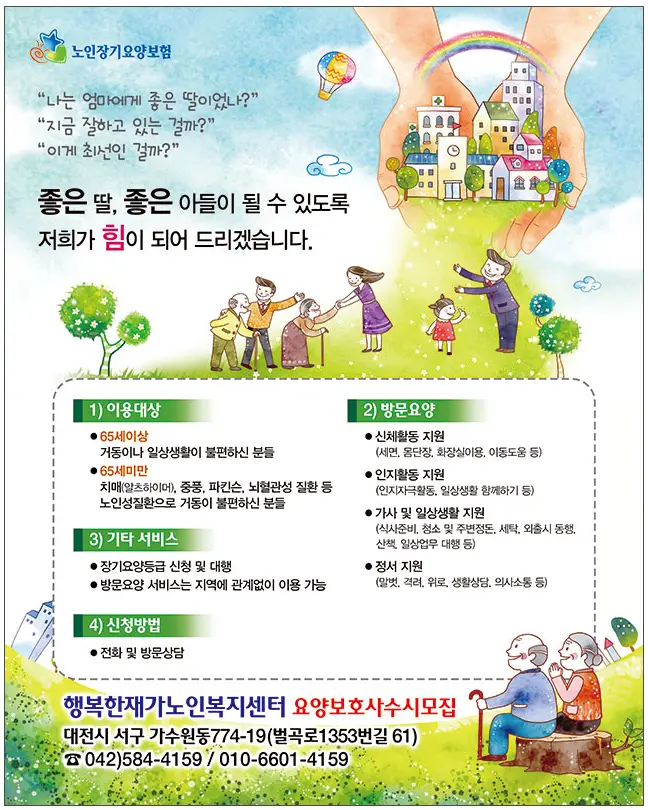 행복한재가노인복지센터