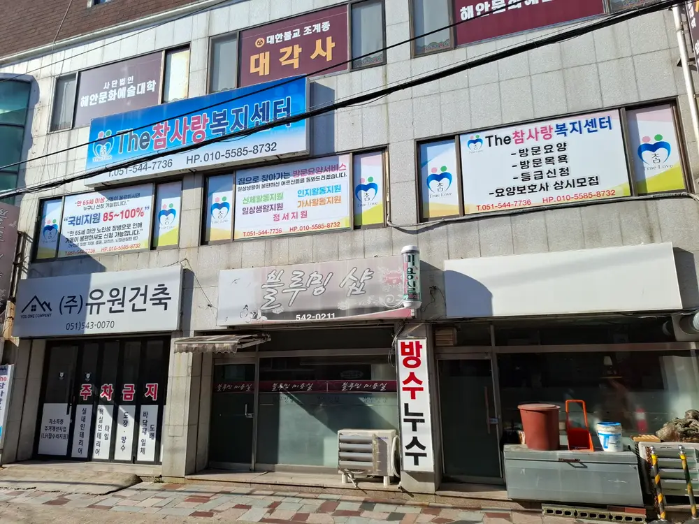 The참사랑복지센터 사진