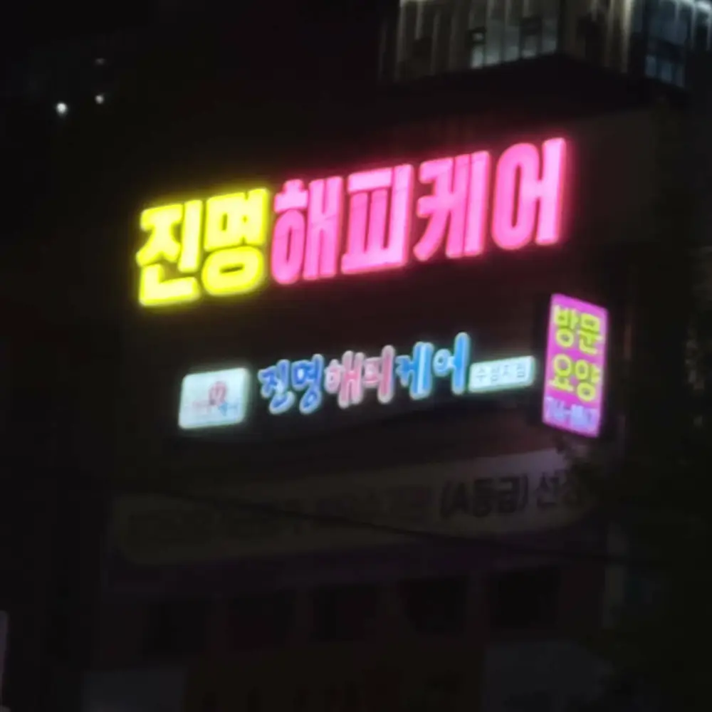 (주)진명해피케어 수성지점 사진