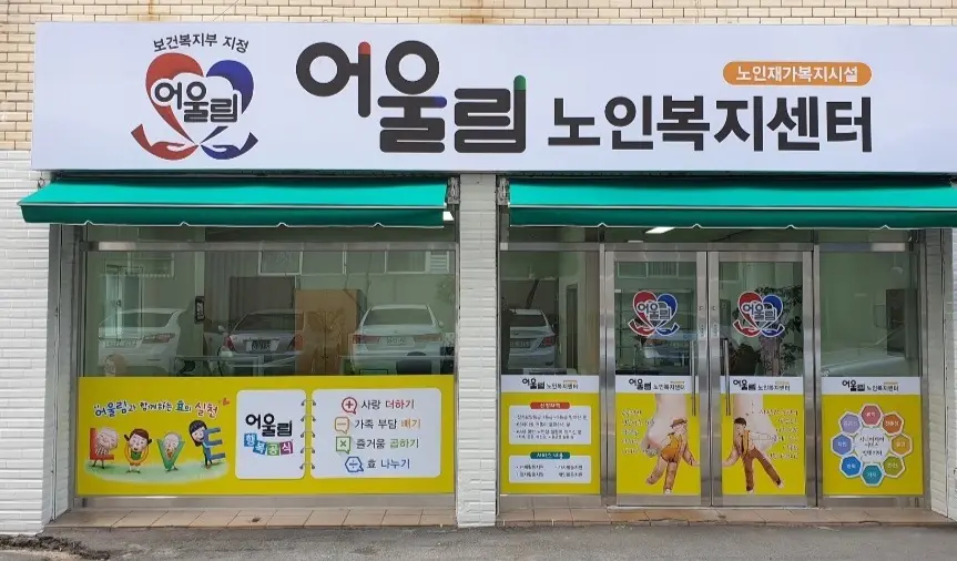 어울림노인복지센터