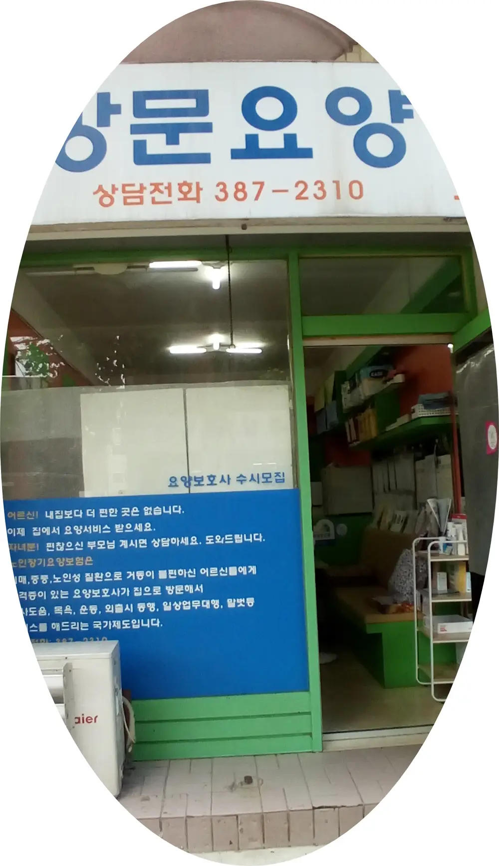 효드림요양센터 전경