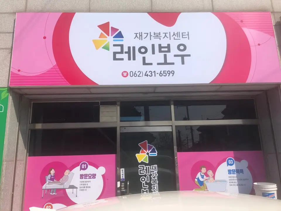 레인보우재가복지센터 사진