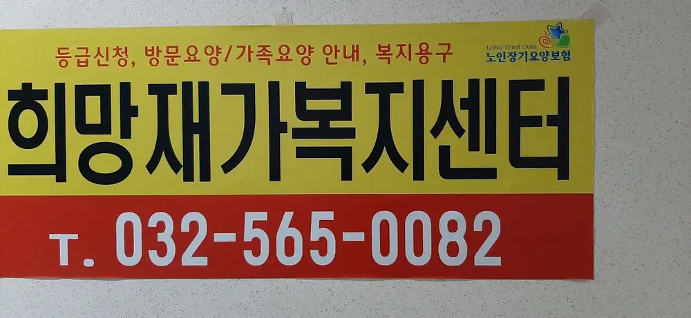 희망재가복지센터 사진