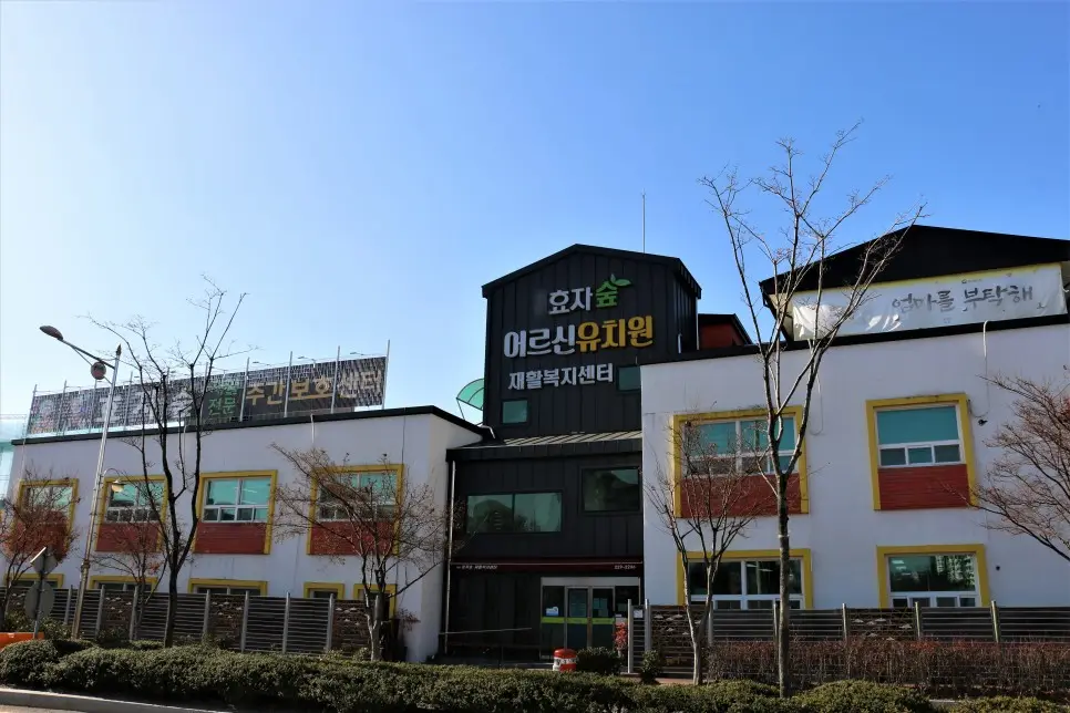 효자숲재활복지센터 사진