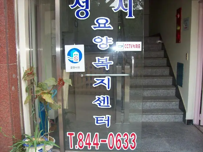 성지요양복지센터 사진
