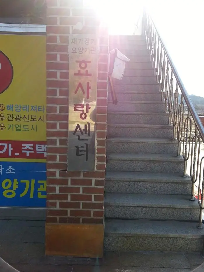 효사랑센터