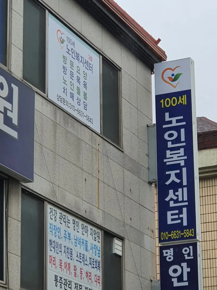 100세노인복지센터 전경