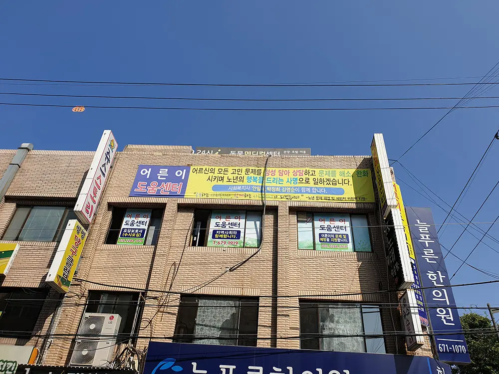 어른이도움센터 사진