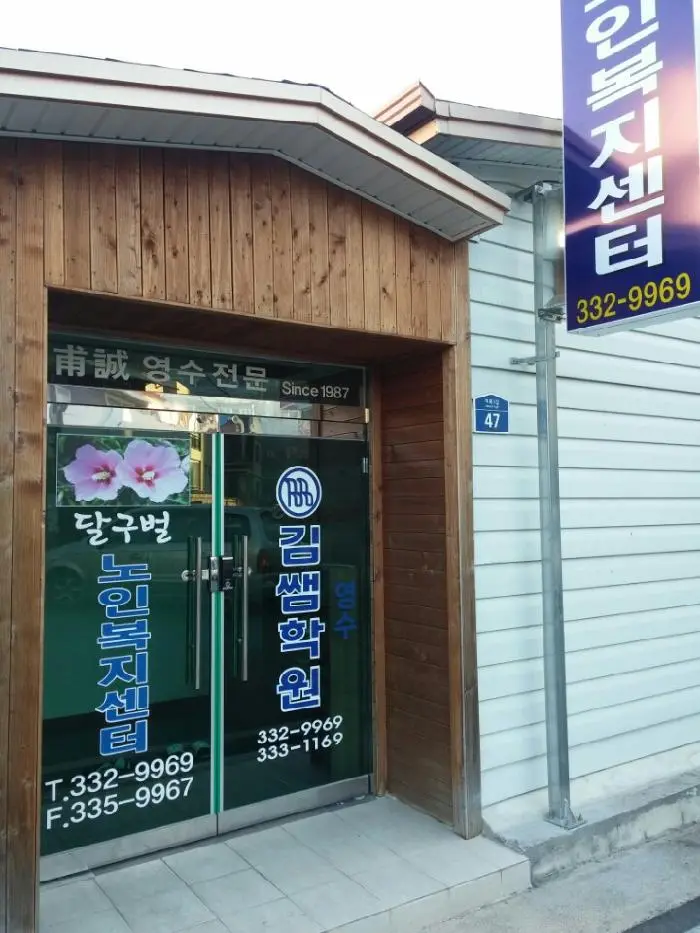 (주)달구벌노인복지센터 사진