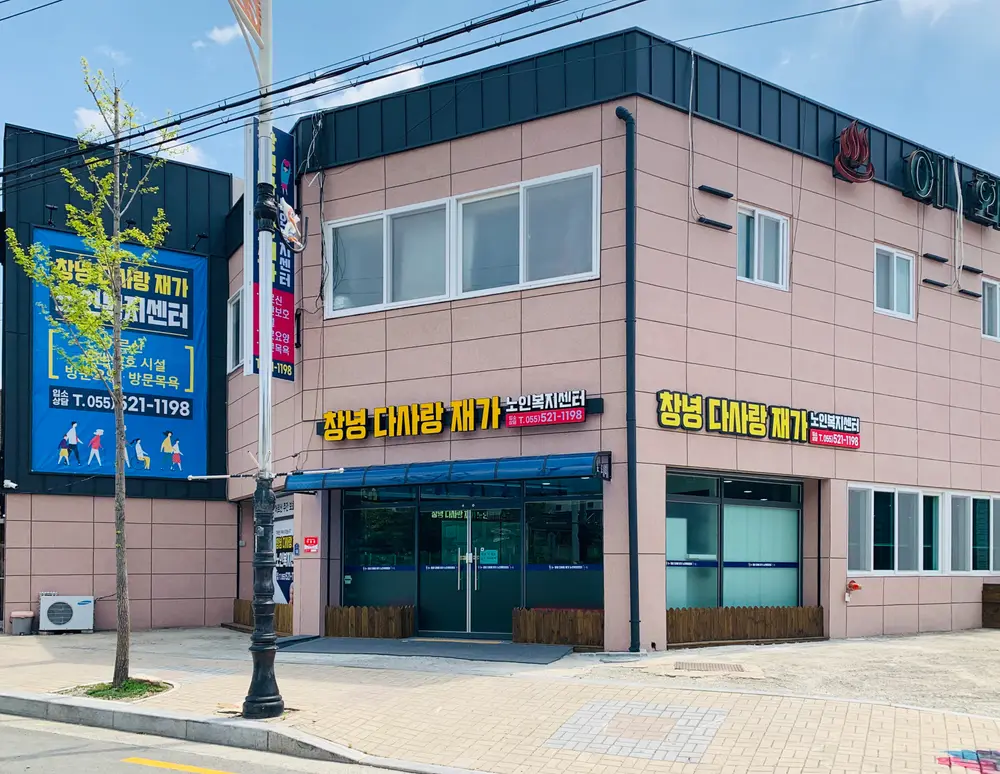 창녕다사랑재가노인복지센터 사진