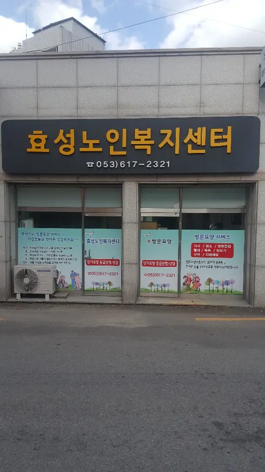 효성노인복지센터 전경