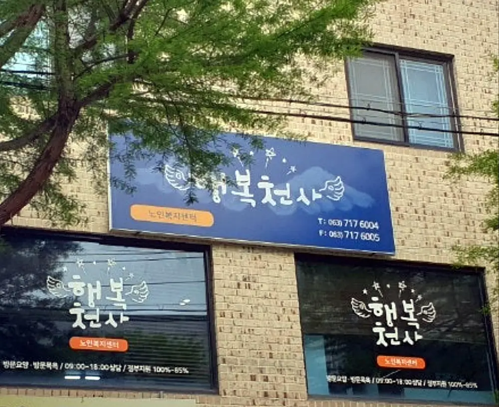 행복천사노인복지센터 전경